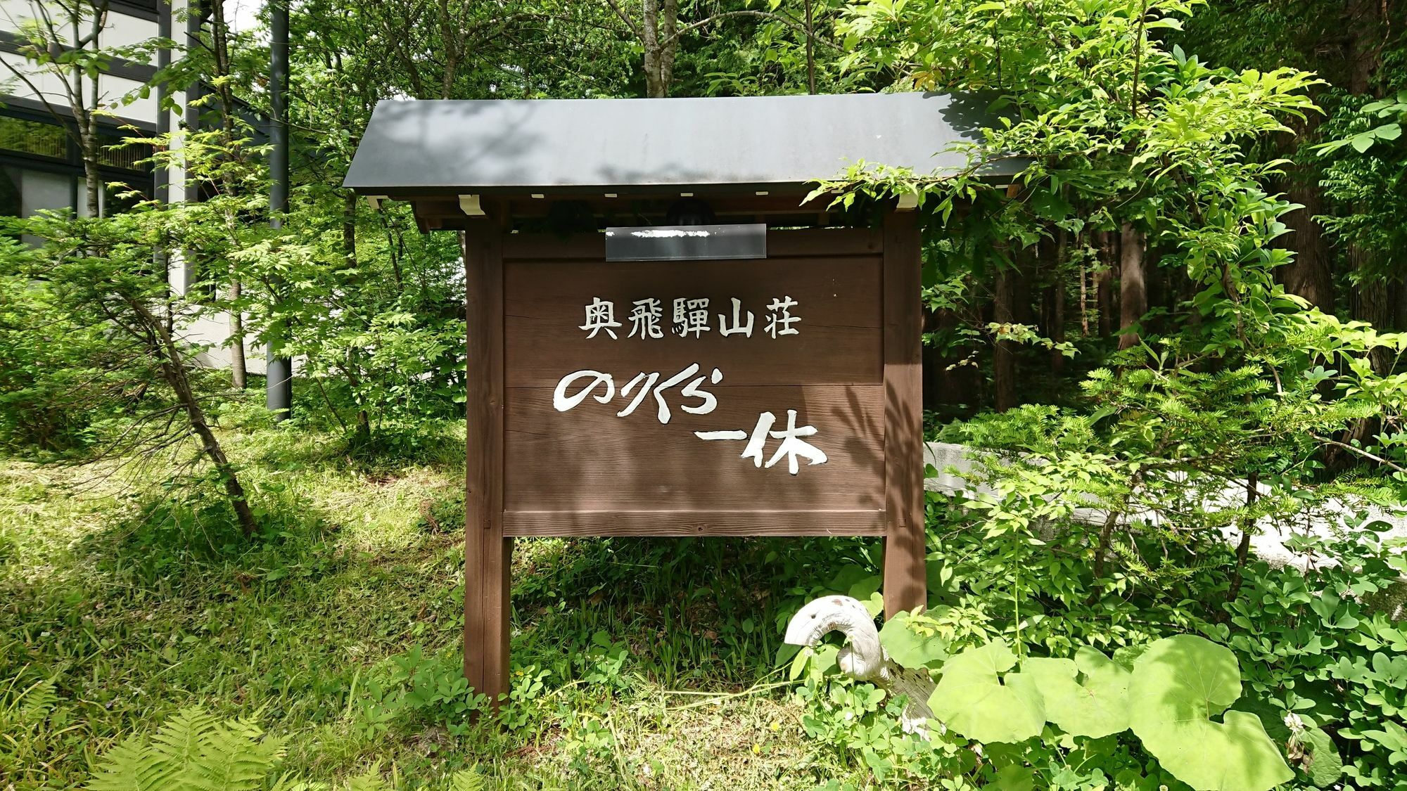 Okuhida Sanso Norikura Ikkyu Hotel ทาคายาม่า ภายนอก รูปภาพ